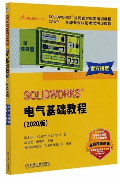 SOLIDWORKS®：電氣基礎教程（2020版）