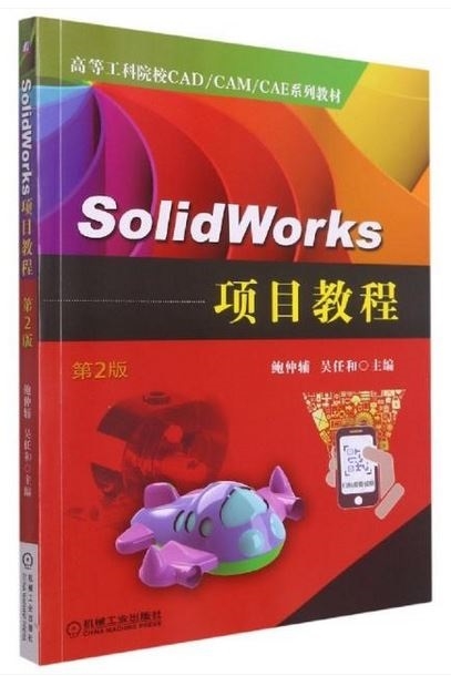 SolidWorks項目教程 第二版