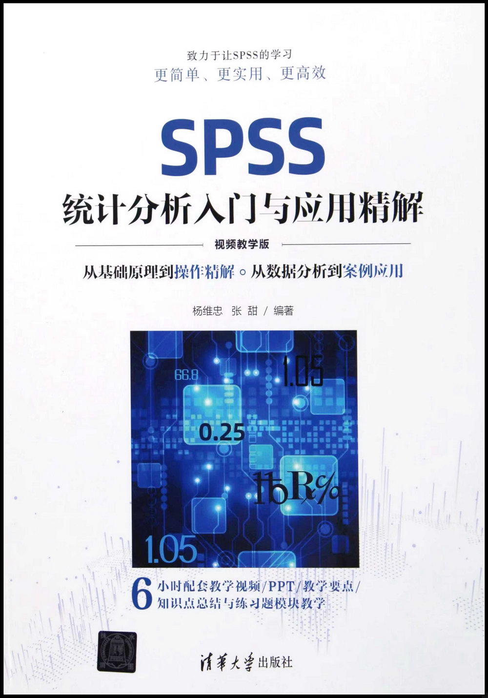 SPSS統計分析入門與應用精解（視頻教學版）