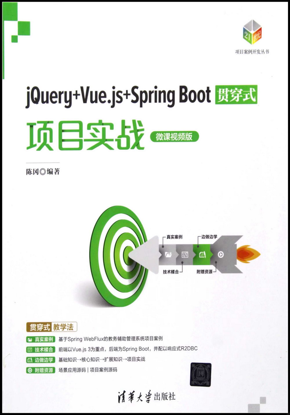 jQuery+Vue.js+Spring Boot貫穿式項目實戰（微課視頻版）