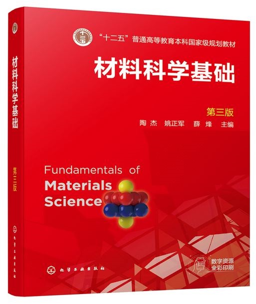 材料科學基礎（第三版）