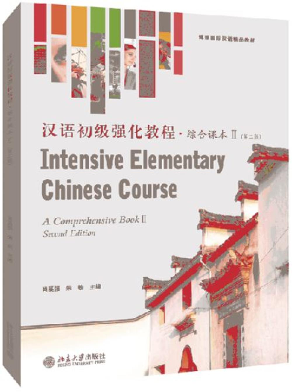 漢語初級強化教程·綜合課本（Ⅱ）（第2版）