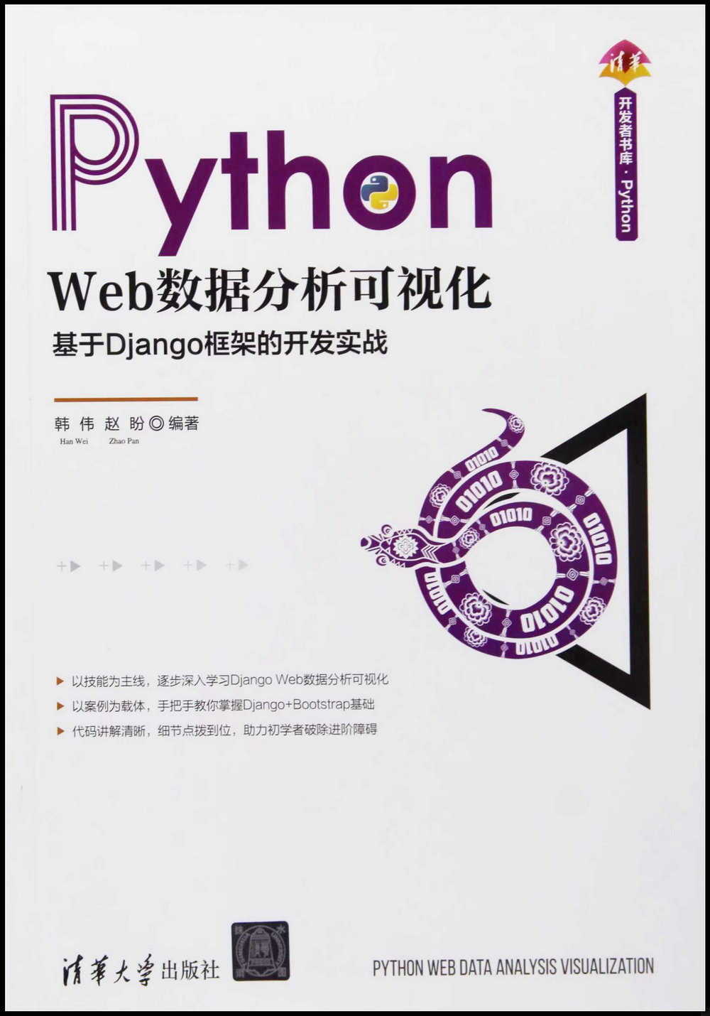 Python Web數據分析可視化：基於Django框架的開發實戰