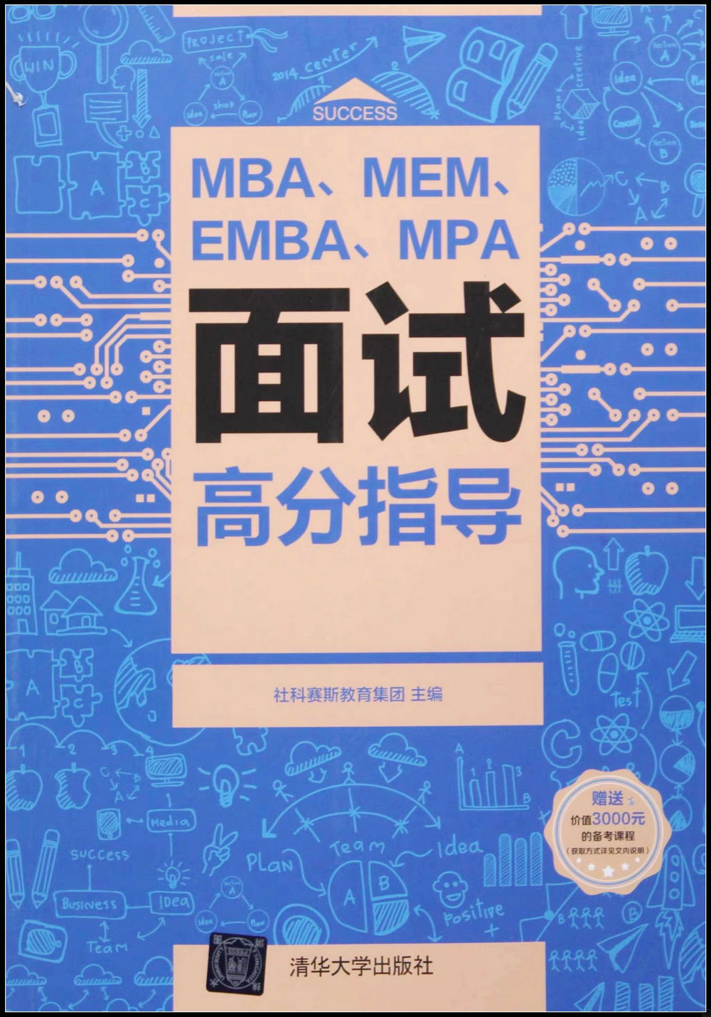 MBA、MEM、EMBA、MPA面試高分指導
