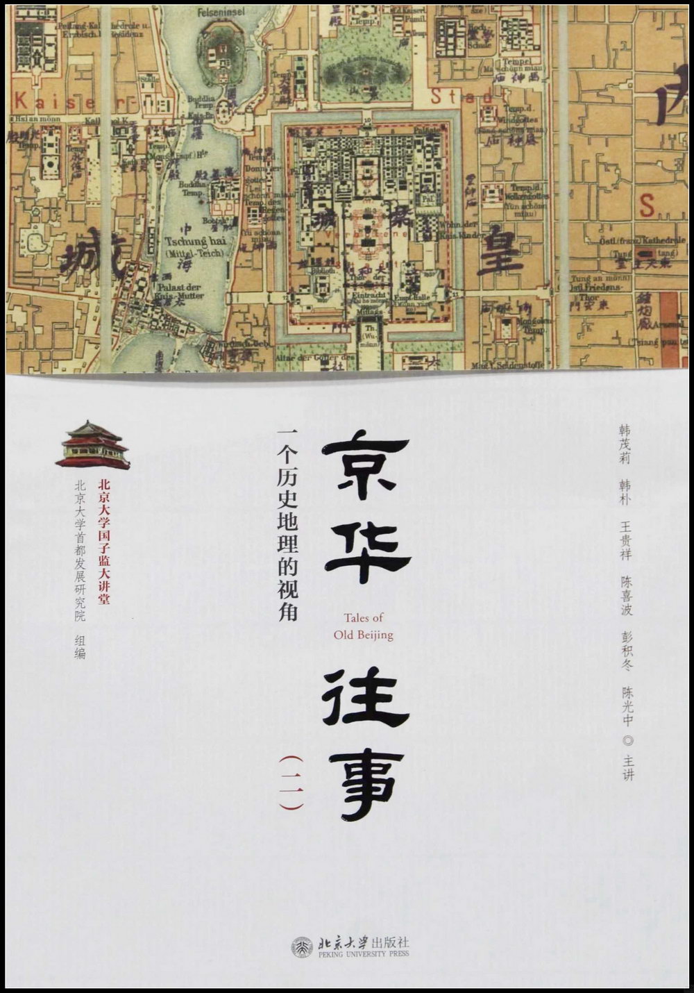京華往事(二)：一個歷史地理的視角