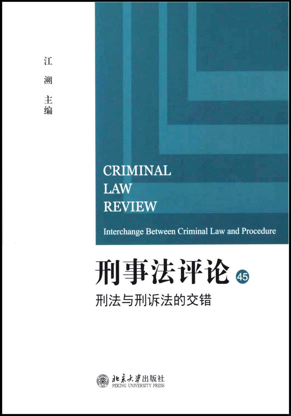 刑事法評論：刑法與刑訴法的交錯