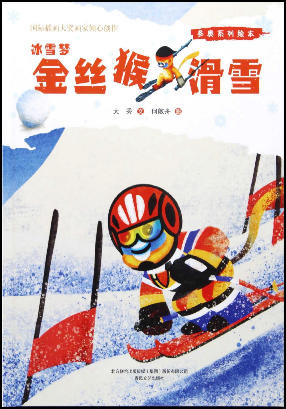 冬奧系列繪本冰雪夢：金絲猴滑雪