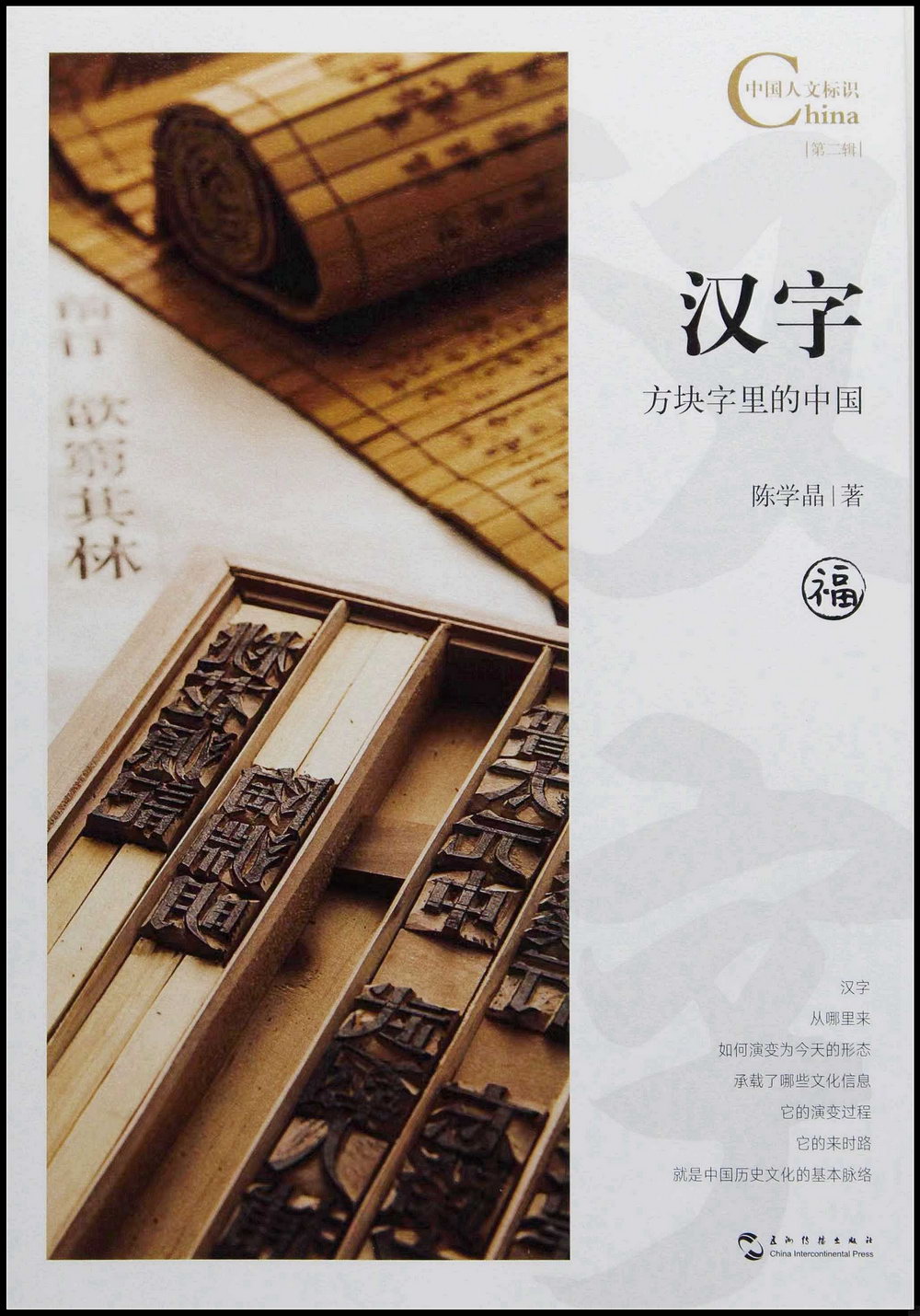 漢字，方塊字里的中國