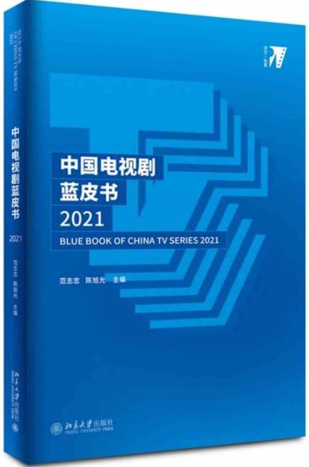 中國電視劇藍皮書（2021）
