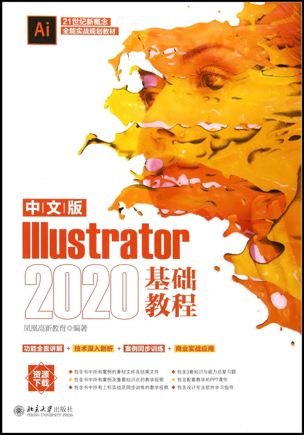 中文版Illustrator2020基礎教程