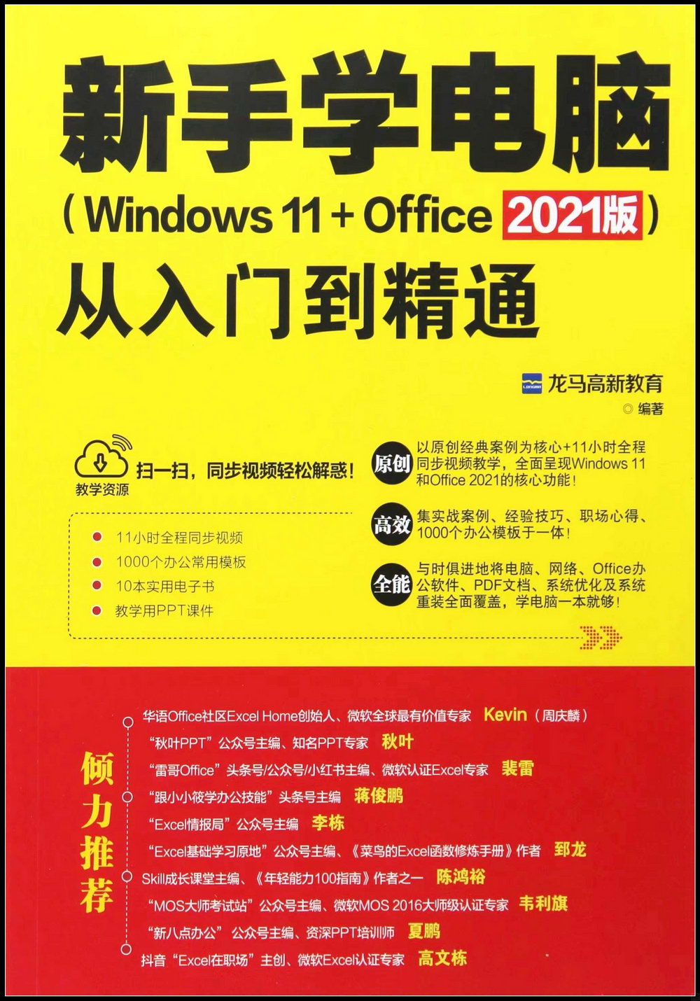 新手學電腦從入門到精通（Windows 11+Office 2021版）