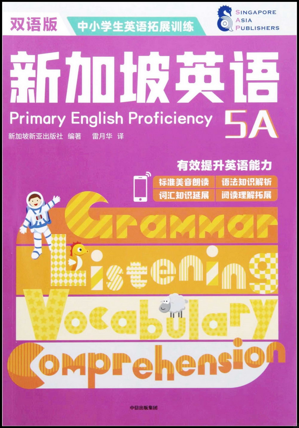 新加坡英語(5A)