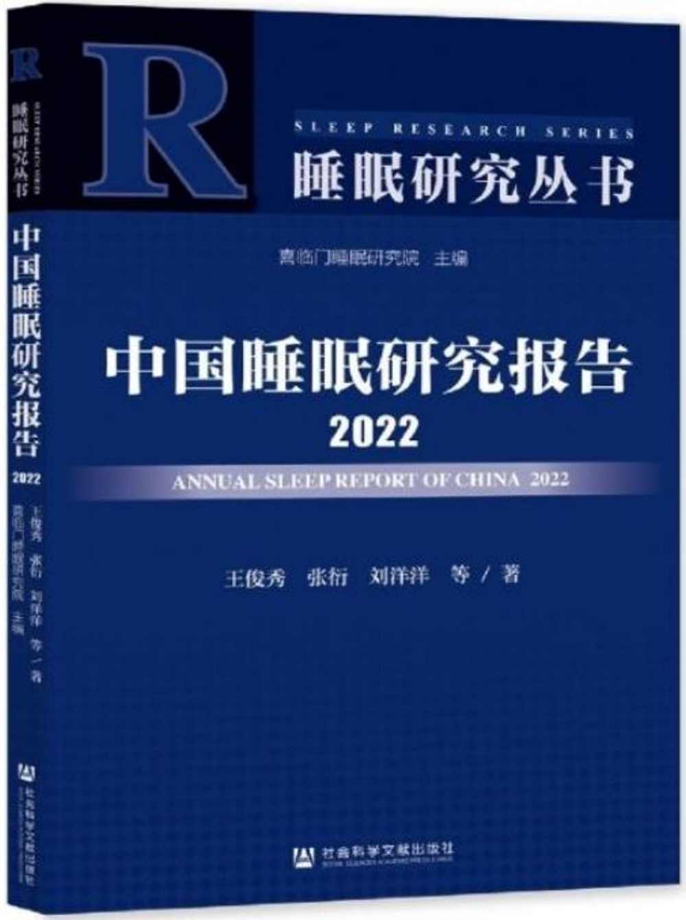 中國睡眠研究報告（2022）