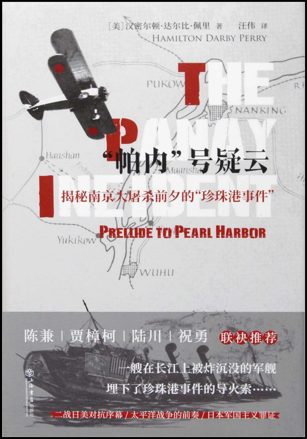 “帕內”號疑雲：揭秘南京大屠殺前夕的“珍珠港事件”