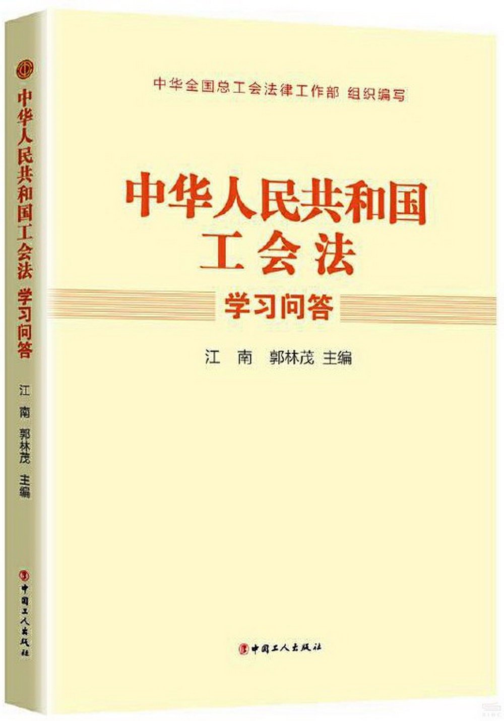 《中華人民共和國工會法》學習問答