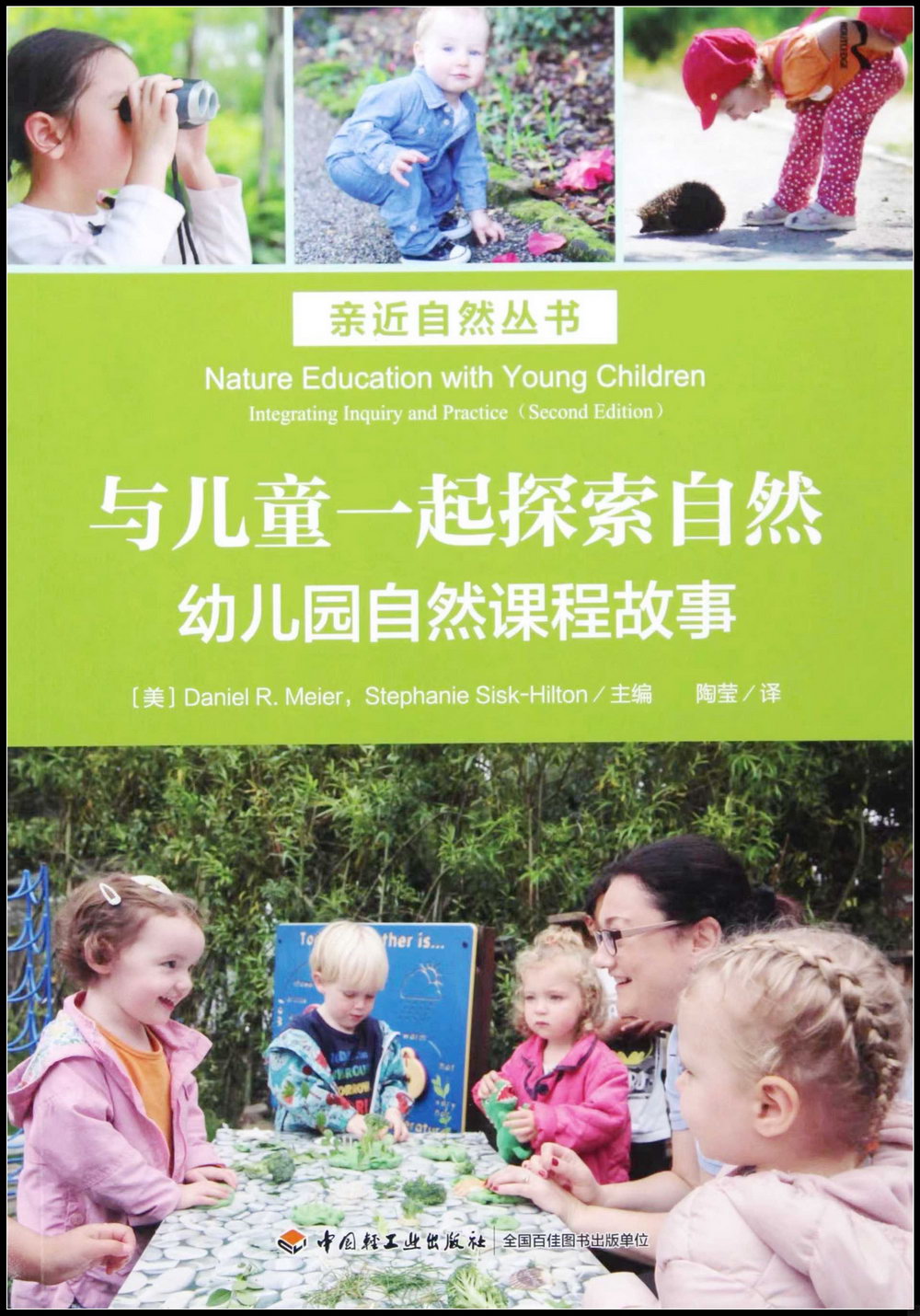 與兒童一起探索自然：幼兒園自然課程故事