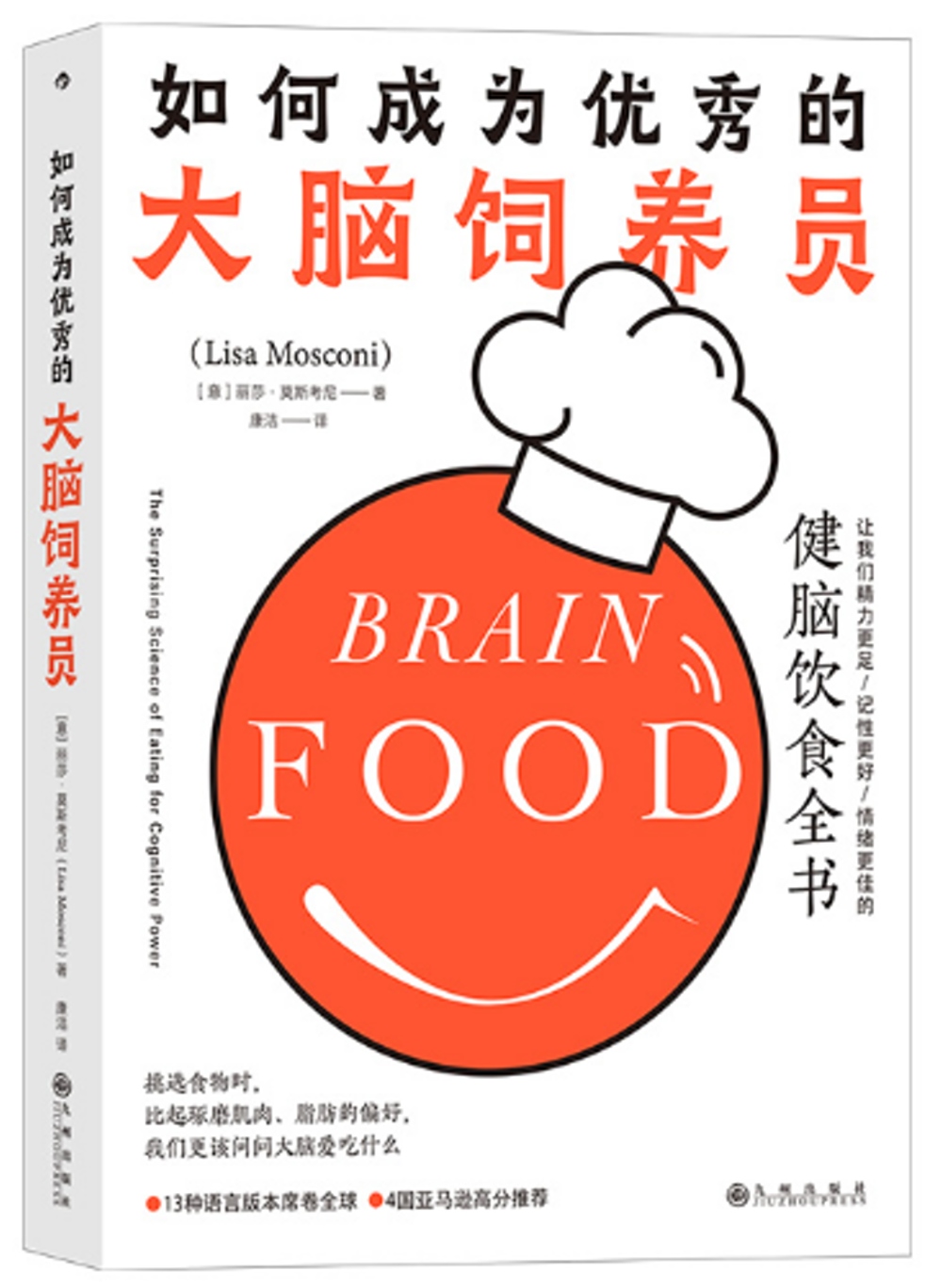 如何成為優秀的大腦飼養員：讓我們精力更足、記性更好、情緒更佳的健腦飲食全書