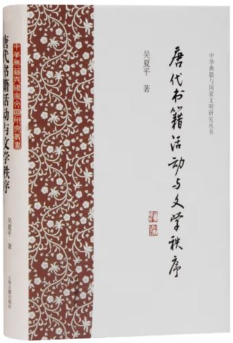 唐代書籍活動與文學秩序