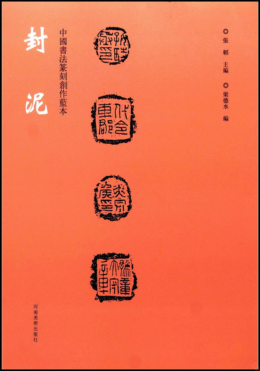 中國書法篆刻創作藍本：封泥