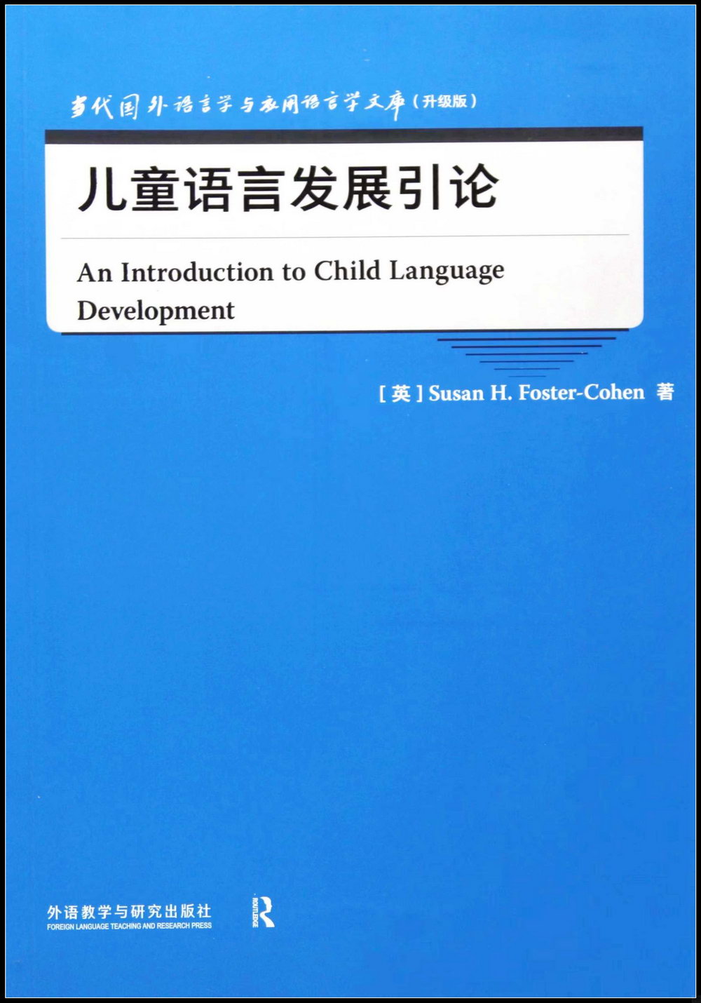 兒童語言發展引論