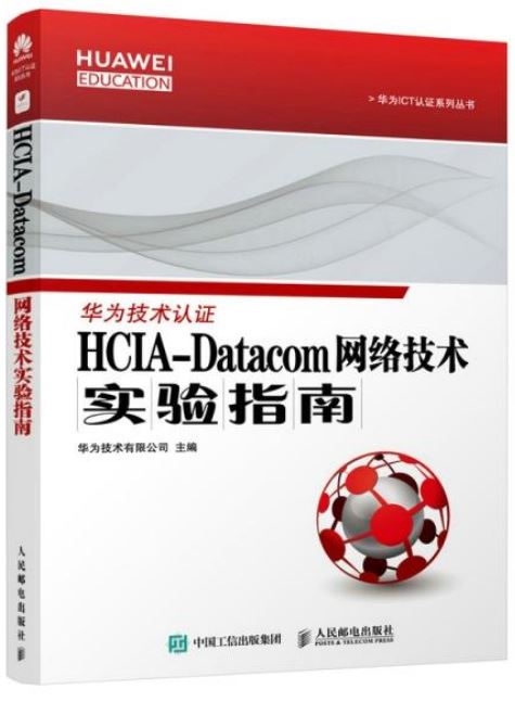 HCIA-Datacom網絡技術實驗指南