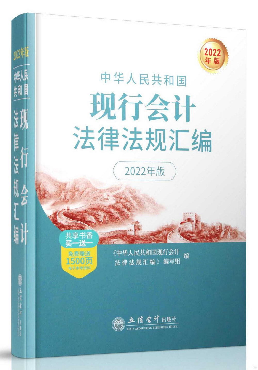 中華人民共和國現行會計法律法規彙編（2022年版）