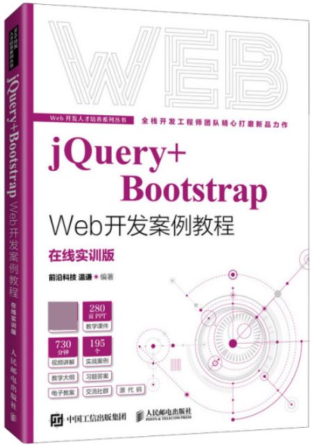 jQuery+Bootstrap Web開發案例教程（在線實訓版）