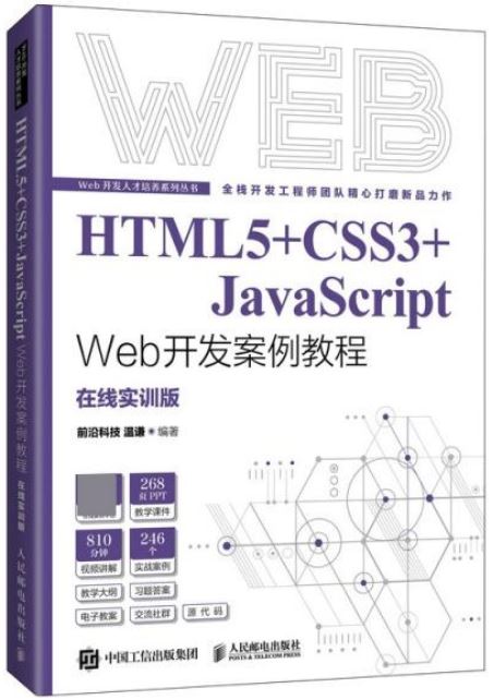 HTML5+CSS3+JavaScript Web開發案例教程（在線實訓版）