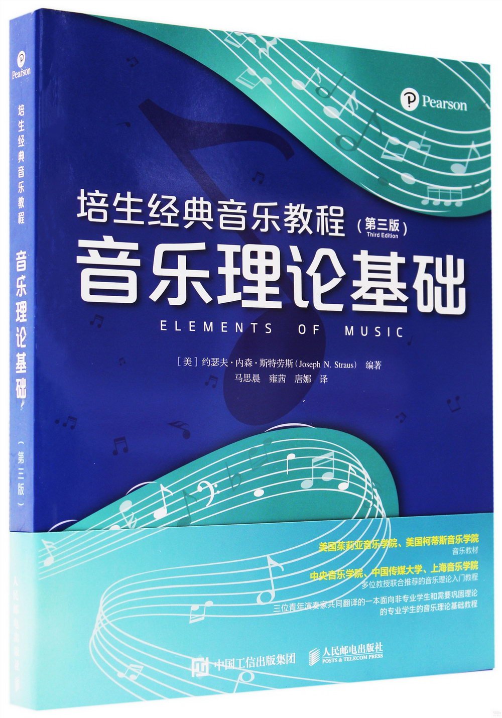 培生經典音樂教程：音樂理論基礎（第三版）
