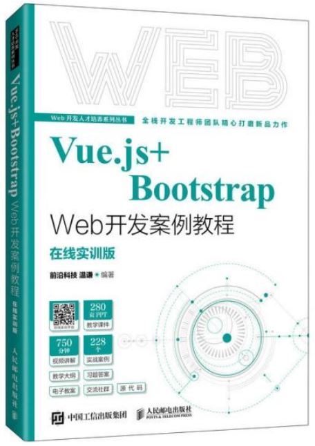 Vue.js+Bootstrap Web開發案例教程（在線實訓版）