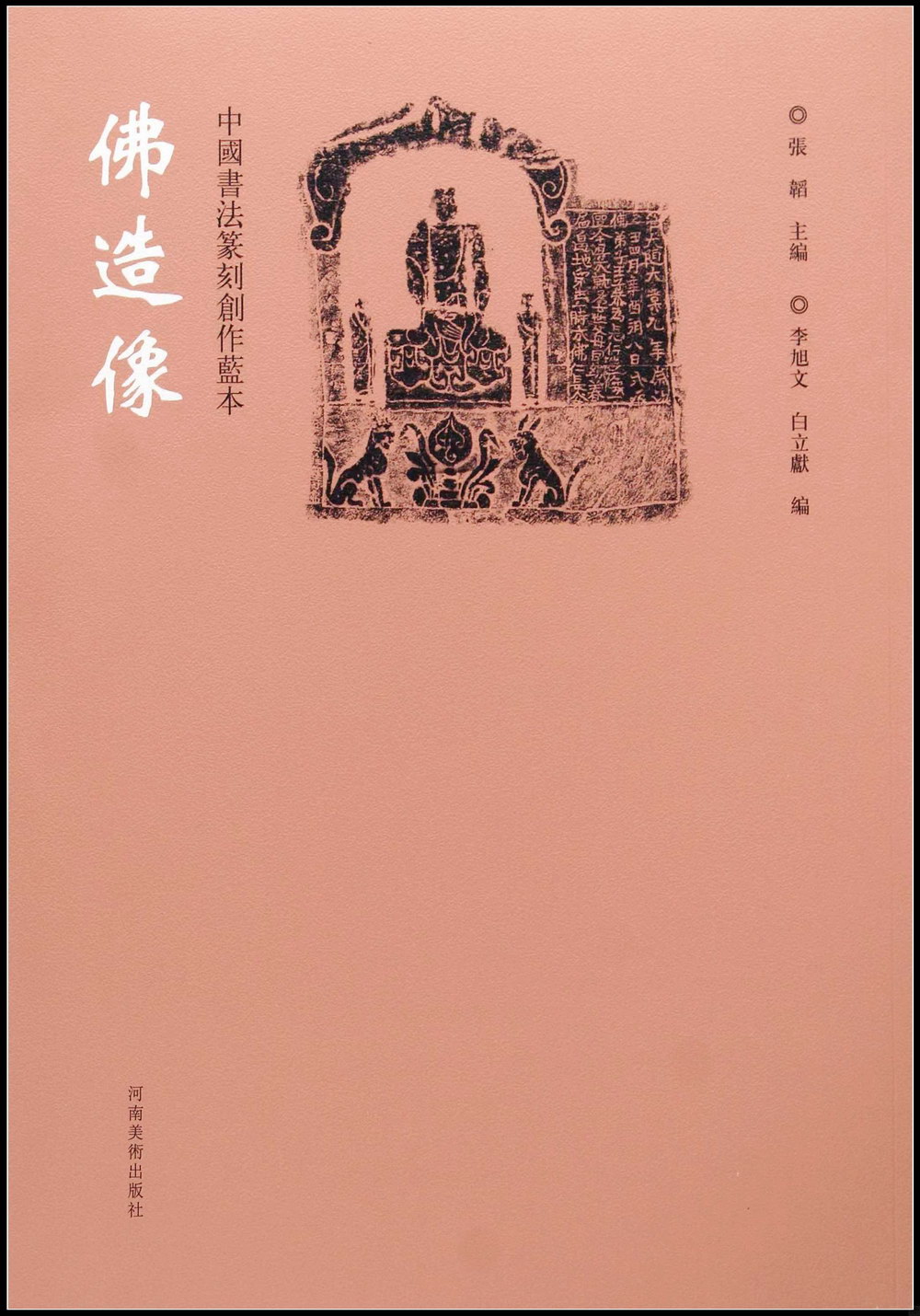 中國書法篆刻創作藍本：佛造像