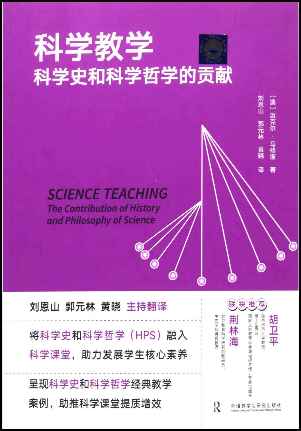 科學教學：科學史和科學哲學的貢獻