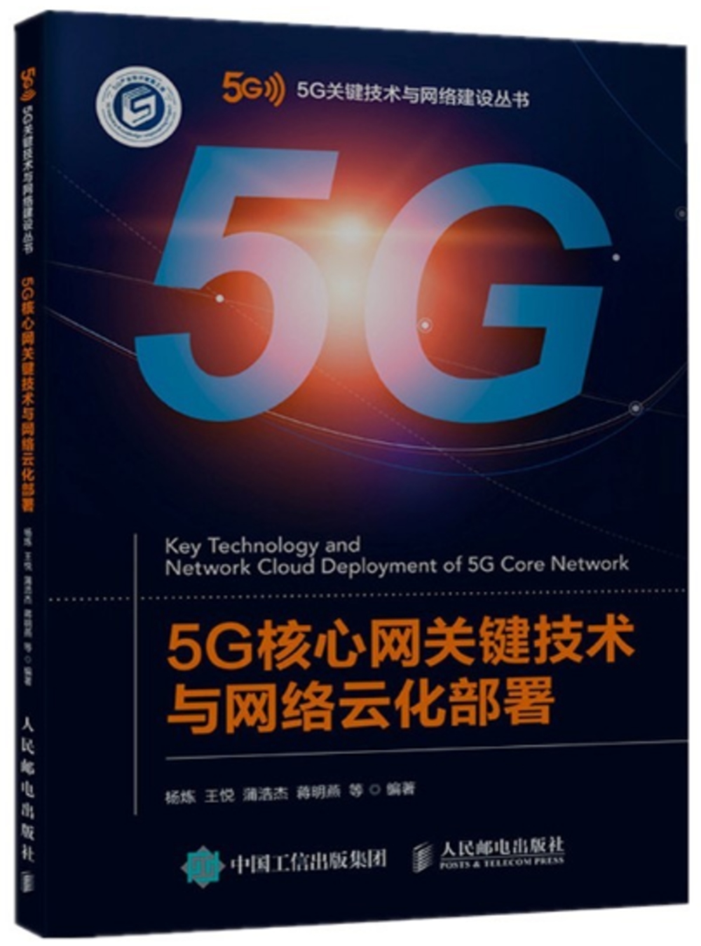 5G核心網關鍵技術與網絡雲化部署