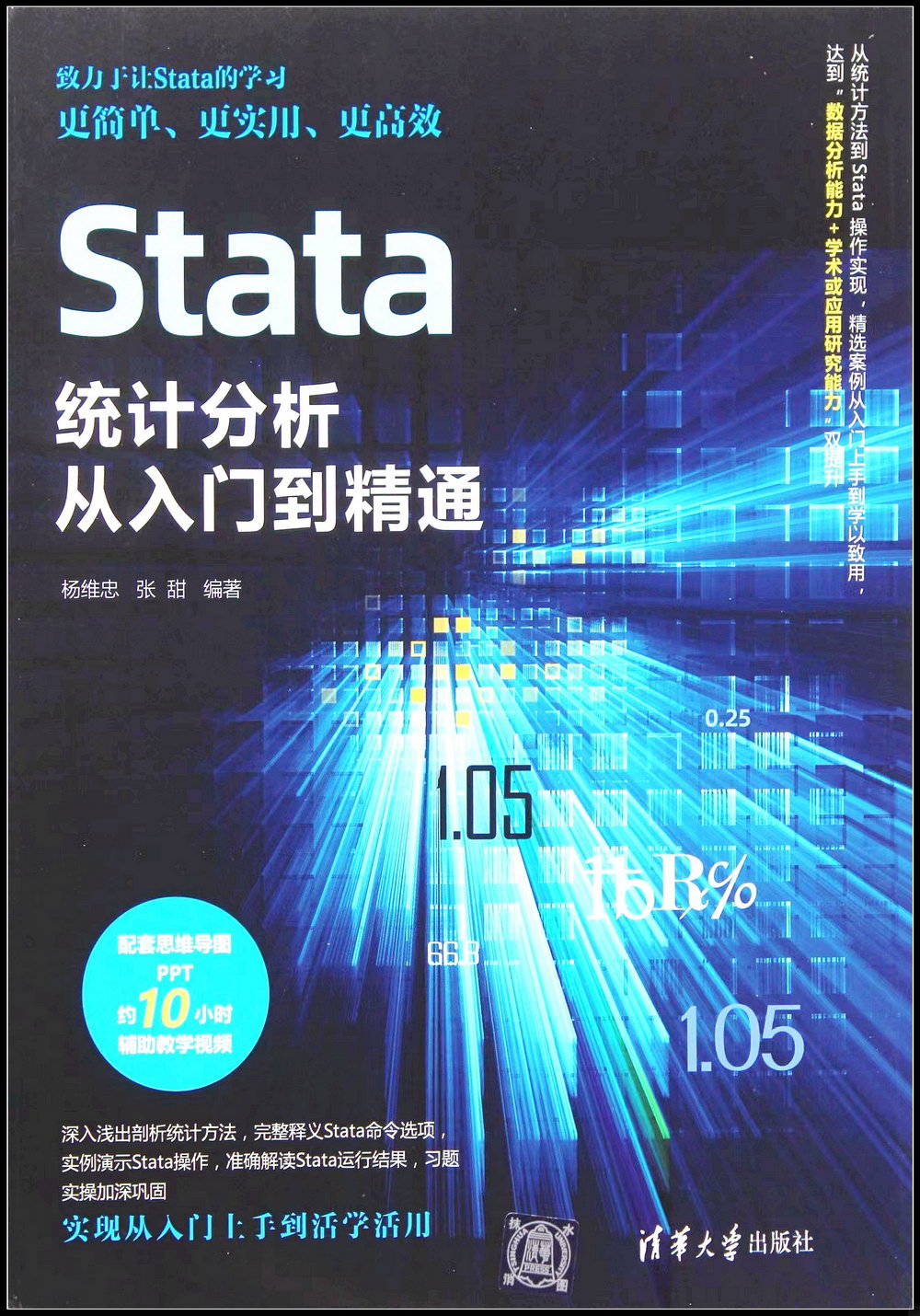 Stata統計分析從入門到精通