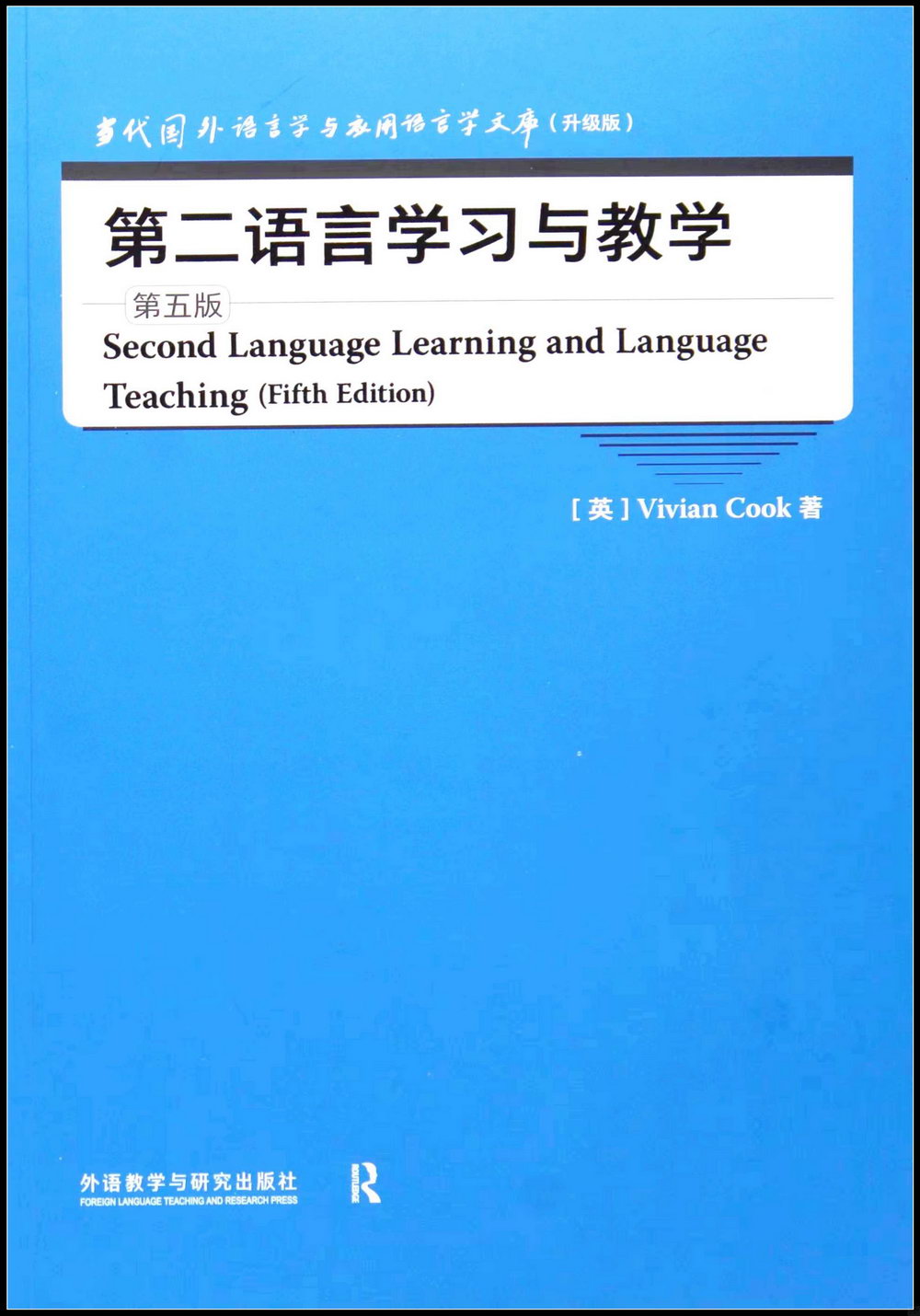 第二語言學習與教學（第五版）