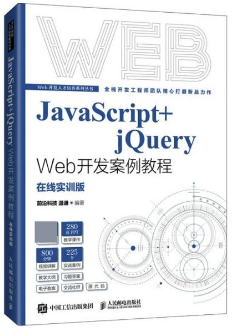 JavaScript+jQuery Web開發案例教程（在線實訓版）