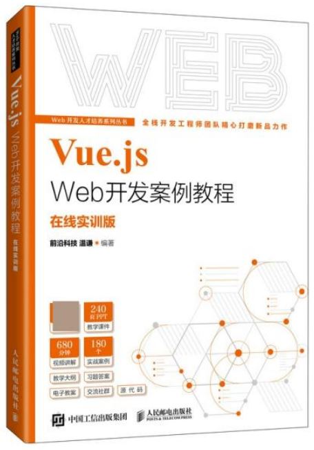 Vue.js Web開發案例教程（在線實訓版）