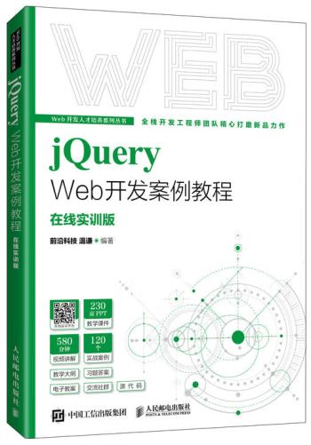 jQuery Web開發案例教程（在線實訓版）