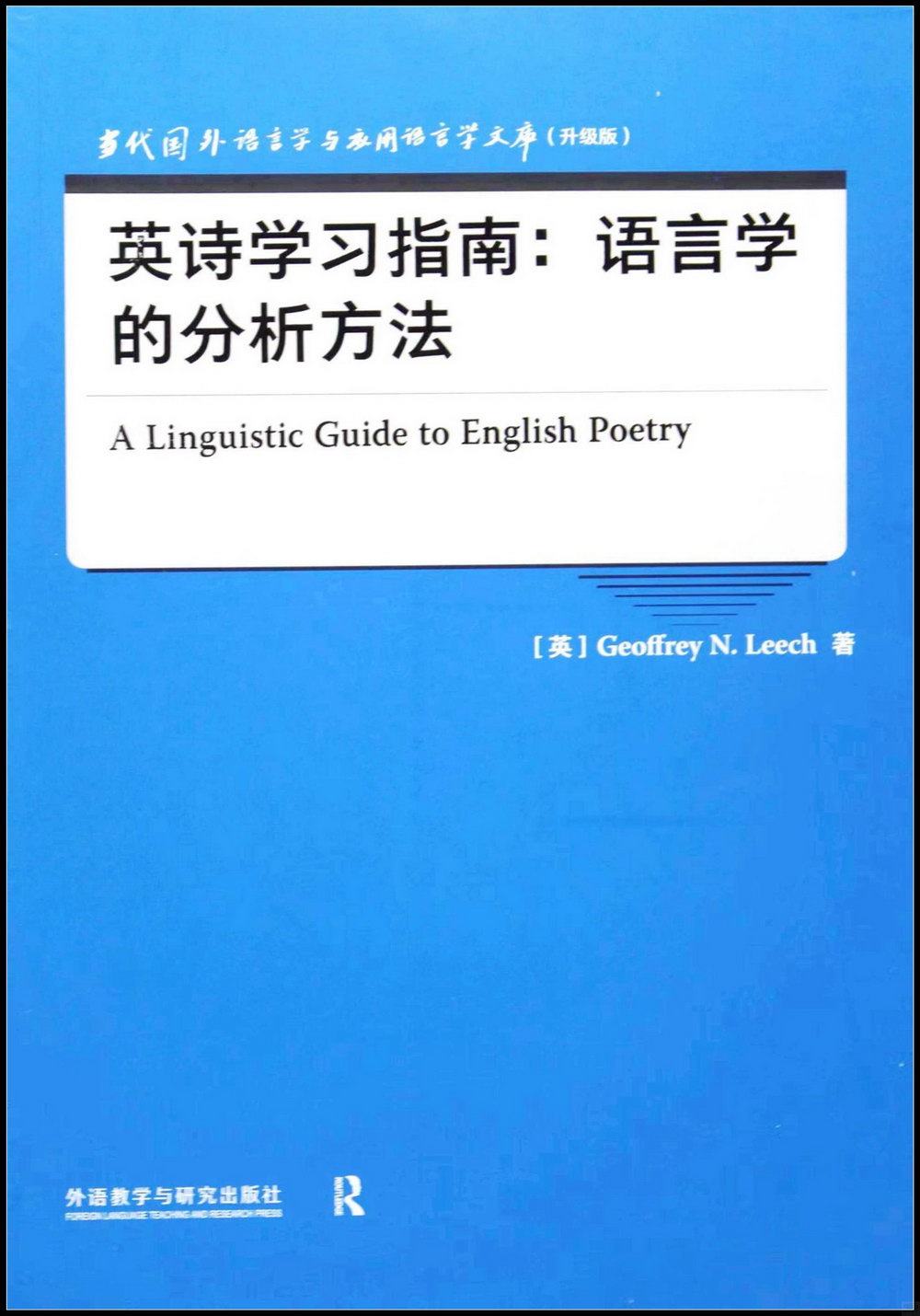 英詩學習指南：語言學的分析方法