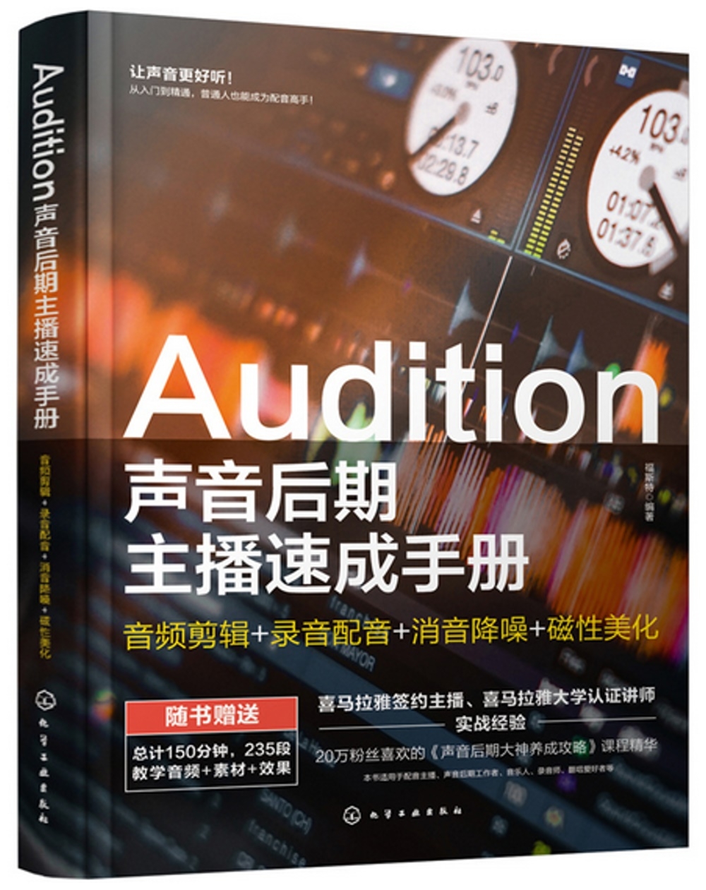 Audition聲音後期主播速成手冊：音頻剪輯+錄音配音+消音降噪+磁性美化