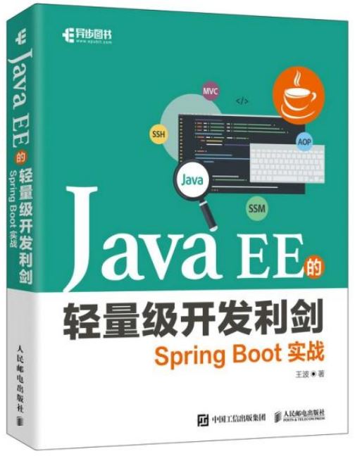 Java EE的輕量級開發利劍：Spring Boot實戰
