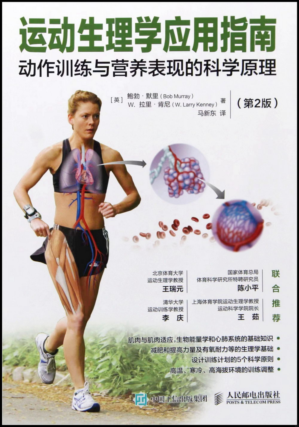 運動生理學應用指南：動作訓練與營養表現的科學原理(第2版)