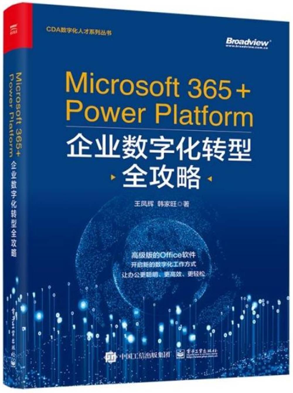 Microsoft 365+Power Platform企業數字化轉型全攻略