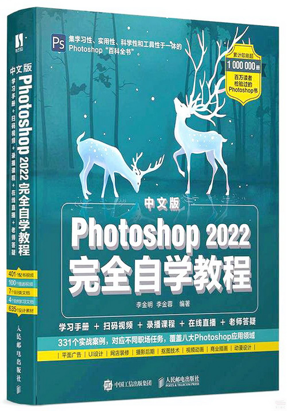 Photoshop 2022完全自學教程（中文版）
