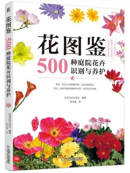 花圖鑒：500種庭院花卉識別與養護