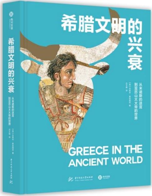 希臘文明的興衰：從米諾斯的迷宮到亞歷山大大帝的世界