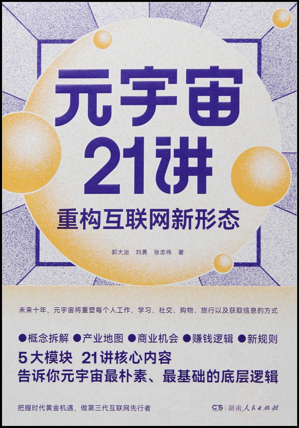 元宇宙21講：重構互聯網新形態