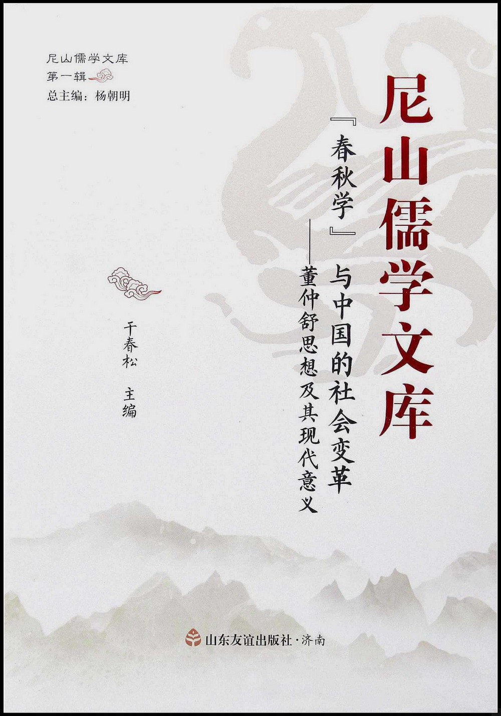 尼山儒學文庫：“春秋學”與中國的社會變革--董仲舒思想及其現代意義