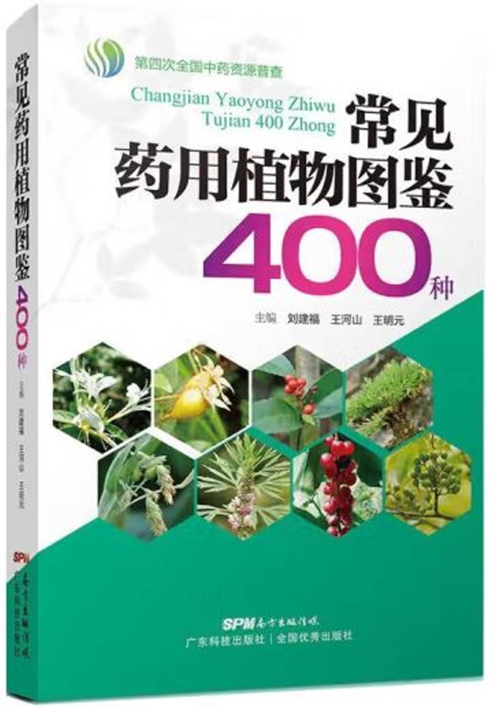 常見藥用植物圖鑒400種