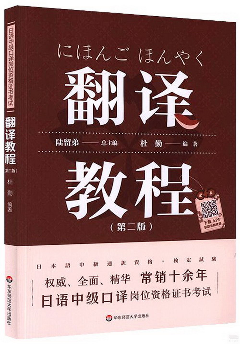 日語中級口譯崗位資格證書考試·翻譯教程（第二版）